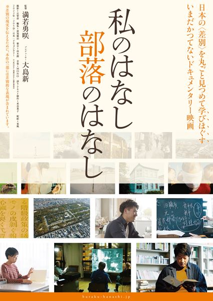 (C)『私のはなし 部落のはなし』製作委員会