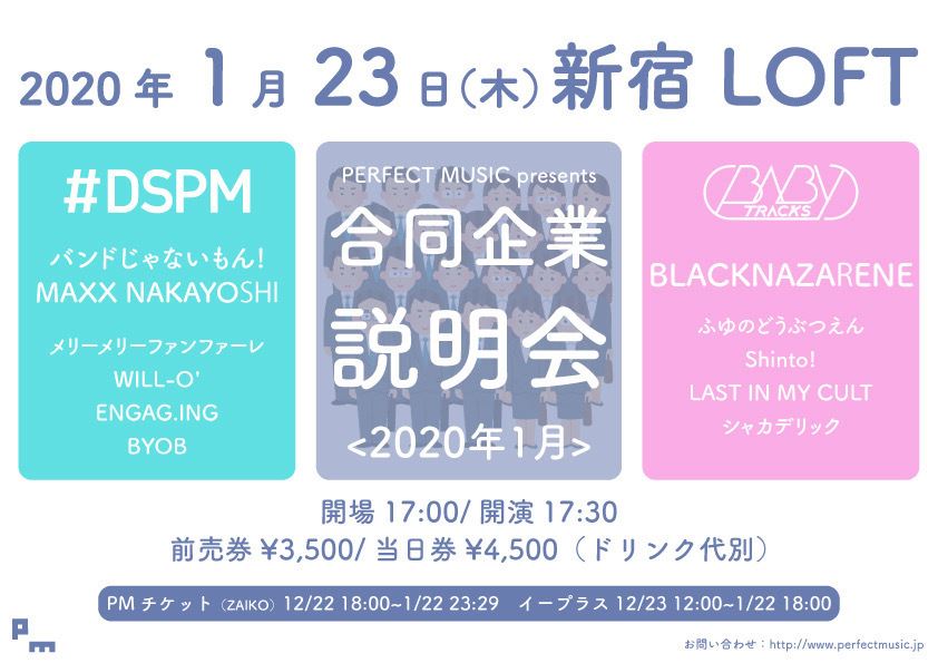 PERFECT MUSIC presents『合同企業説明会』<2020年1月>