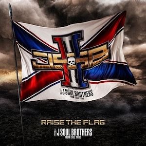 結成10周年の三代目 J Soul Brothers Raise The Flag はグループの進化とこれからの10年を占う作品に ぴあエンタメ情報