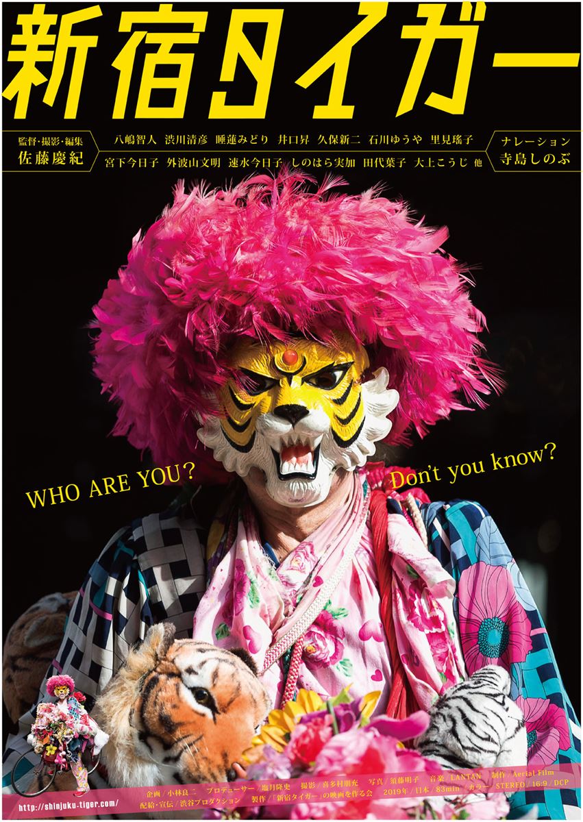 (C)「新宿タイガー」の映画を作る会