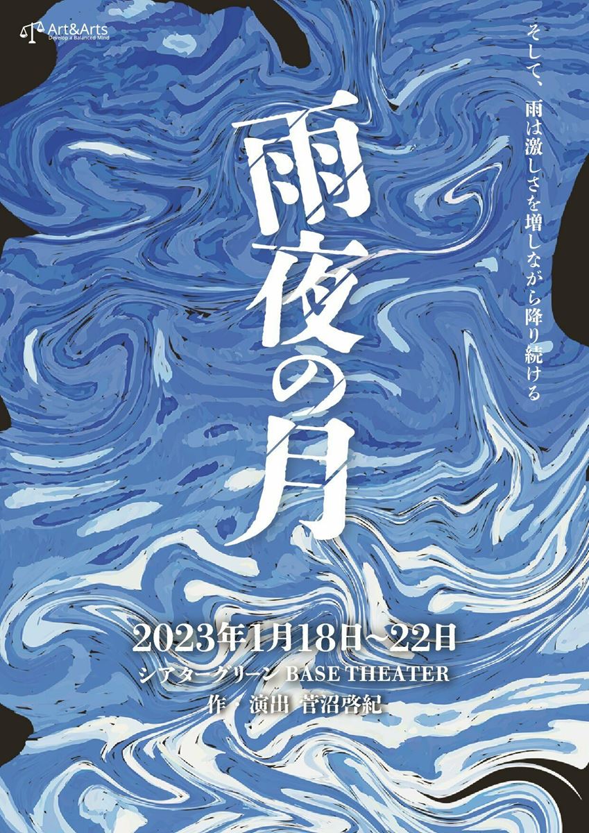 合同会社Art＆Arts『雨夜の月』 ぴあエンタメ情報