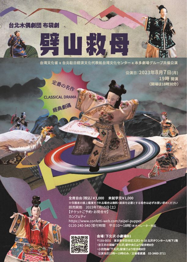 布袋劇『劈山救母』台湾文化省 x 台北駐日経済文化代表処台湾文化センター x 本多劇場グループ共催公演 台北木偶劇団 ぴあエンタメ情報