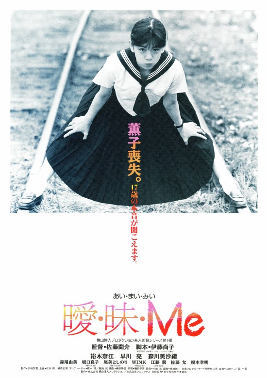 裕木奈江主演「曖・昧・Me」（1990年）DVD - 日本映画