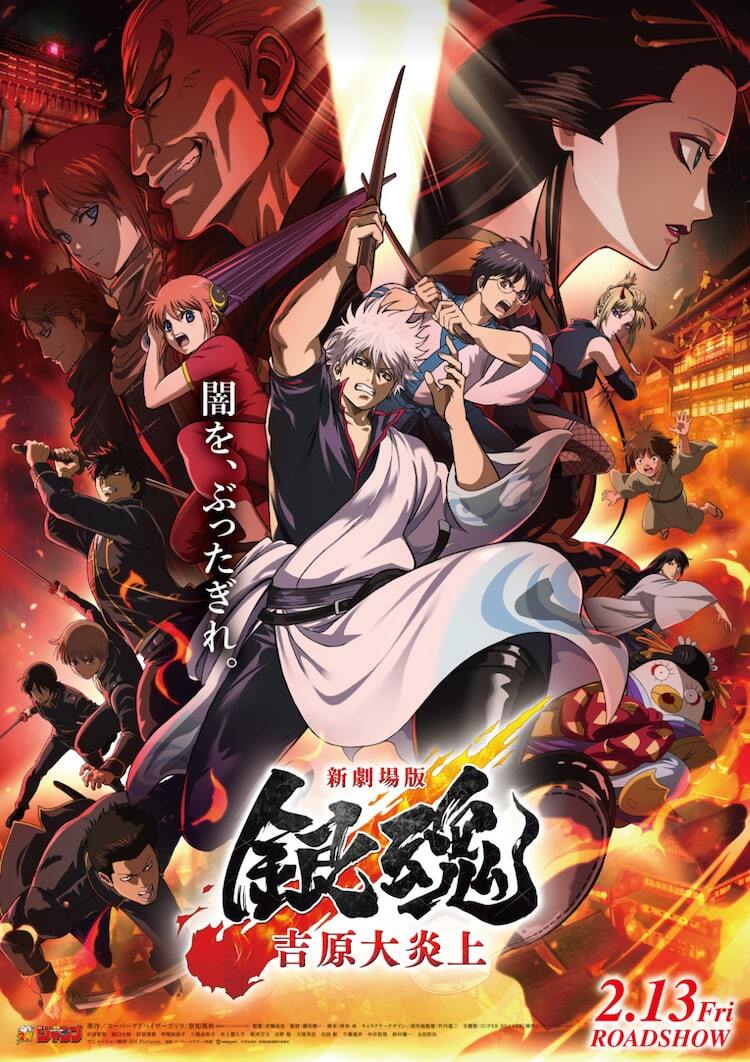 新劇場版「銀魂」本予告到着、主題歌はSUPER BEAVER 1月2日に「銀魂