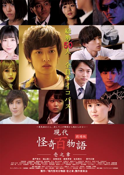(C)「劇場版 現代怪奇百物語 壱之章」製作委員会