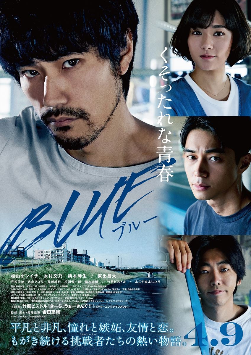 『BLUE/ブルー』 ©2021『BLUE/ブルー』製作委員会