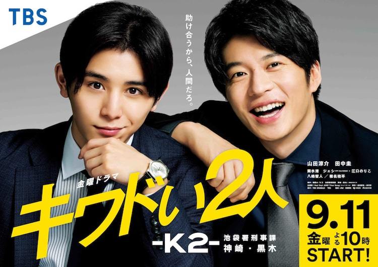 山田涼介×田中圭「キワドい2人」放送開始日決定、ポスタービジュアル