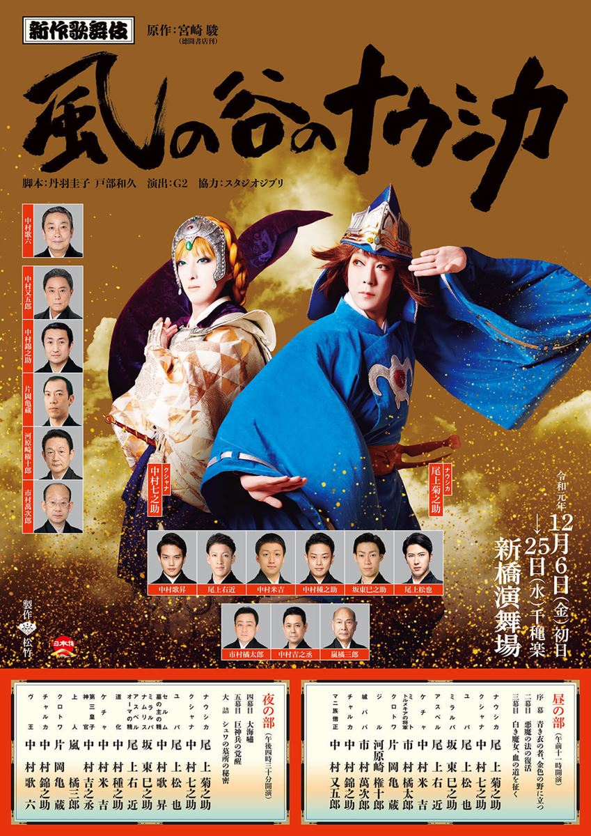 2019年末に上演された、新作歌舞伎『風の谷のナウシカ』。尾上菊之助がナウシカを、中村七之助がクシャナを演じた。