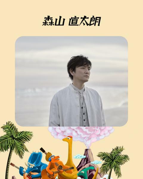 4/26ゲスト：森山直太朗