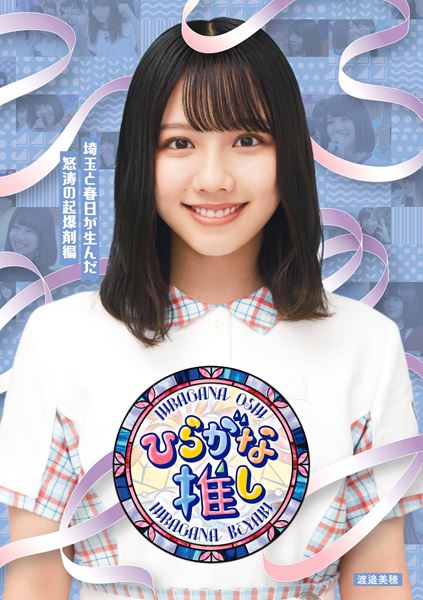 松田好花　ひなこい　スマホスタンド　第15回　かれしイベント　リアル特典 松田好花 1st写真集｢振り向いて｣表紙・特典まとめ 5/28発売 限定