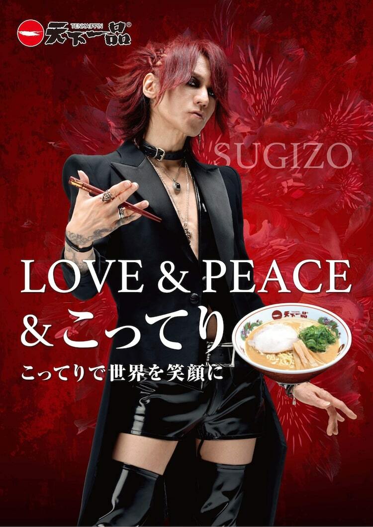 SUGIZOが箸を持ってポーズ決める、天下一品のクールな新ポスター登場