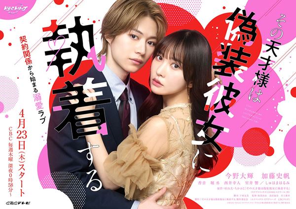(C)村山犬・ちかふじ・ライブコミックス/「その天才様は偽装彼女に執着する」製作委員会