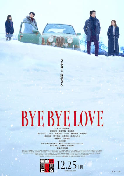 (C)2026「BYE BYE LOVE 探偵はBARにいる」製作委員会