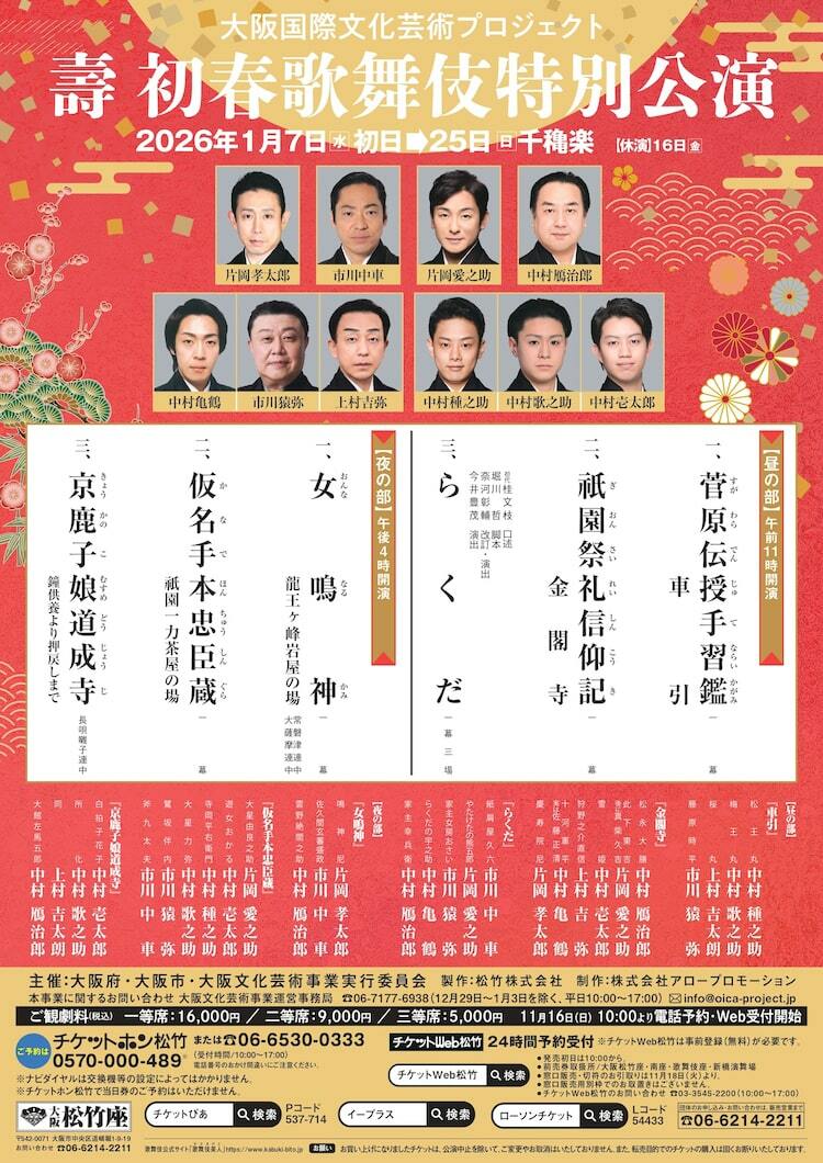 壽 初春歌舞伎特別公演」が2026年1月大阪松竹座で、出演に中村鴈治郎ら