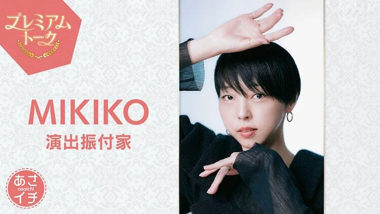 NHK「あさイチ」プレミアムトーク、MIKIKO先生が振付の発想法を明かす - ぴあエンタメ情報