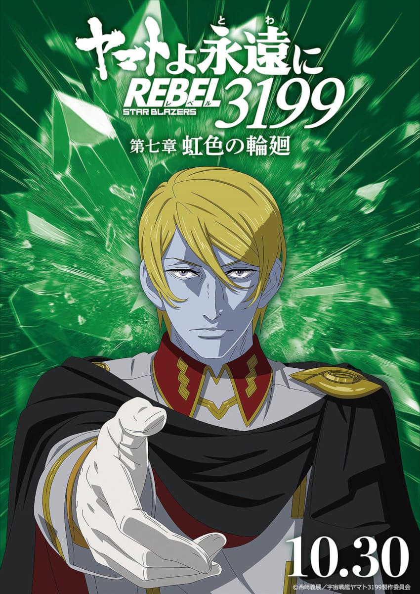 ヤマトよ永遠に REBEL3199 第七章 虹色の輪廻・画像・写真（20/28