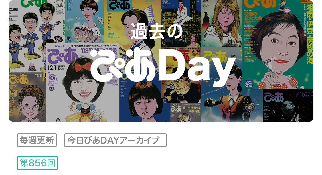 ぴあ表紙アーカイブ2025/12/1 - ぴあエンタメ情報