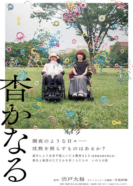 (C)2024 映画『杳かなる』上映委員会