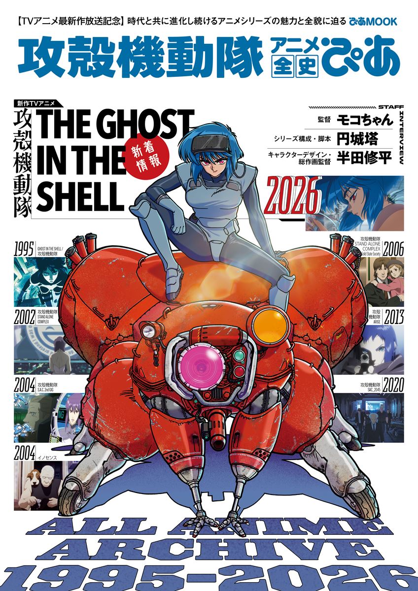 新作TVアニメ放送記念ムック『攻殻機動隊 アニメ全史ぴあ』いよいよ