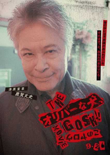 (C)2025「THE オリバーな犬、(Gosh!!)このヤロウ MOVIE」製作委員会