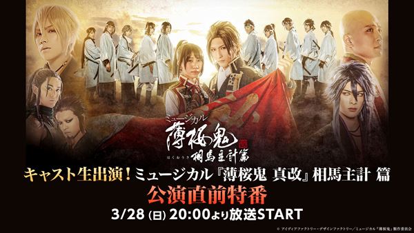 DVD ミュージカル薄桜鬼 真改相馬主計篇 ミュージカル『薄桜鬼 真改』相馬主計 篇 キャラクター
