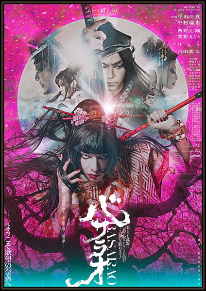 (C)ヴィレッヂ・劇団☆新感線