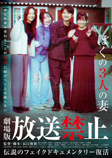 (C)「放送禁止 ぼくの3人の妻」製作委員会