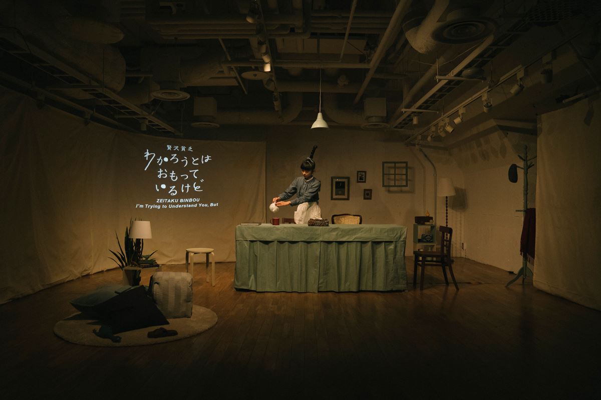 贅沢貧乏『わかろうとはおもっているけど』初演より ©︎Kengo Kawatsura