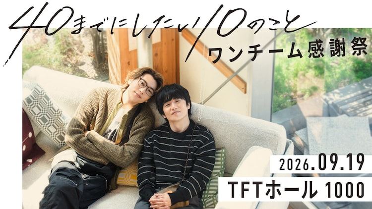 風間俊介と庄司浩平が登壇する「40までにしたい10のこと」ファンミ開催