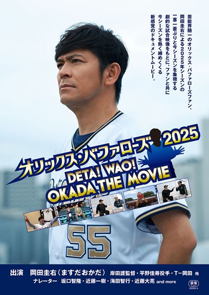 (C)「オリックス・バファローズ 2025 ?DETA!WAO!OKADA THE MOVIE?」製作委員会