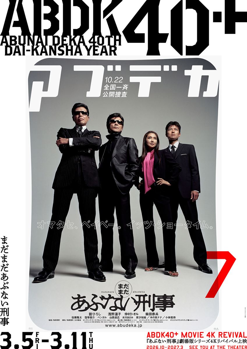 まだまだあぶない刑事〈4K版〉の作品情報・あらすじ・キャスト - ぴあ映画
