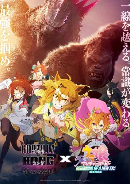 『ゴジラxコング』×劇場版『ウマ娘』コラボビジュアル＆映像公開