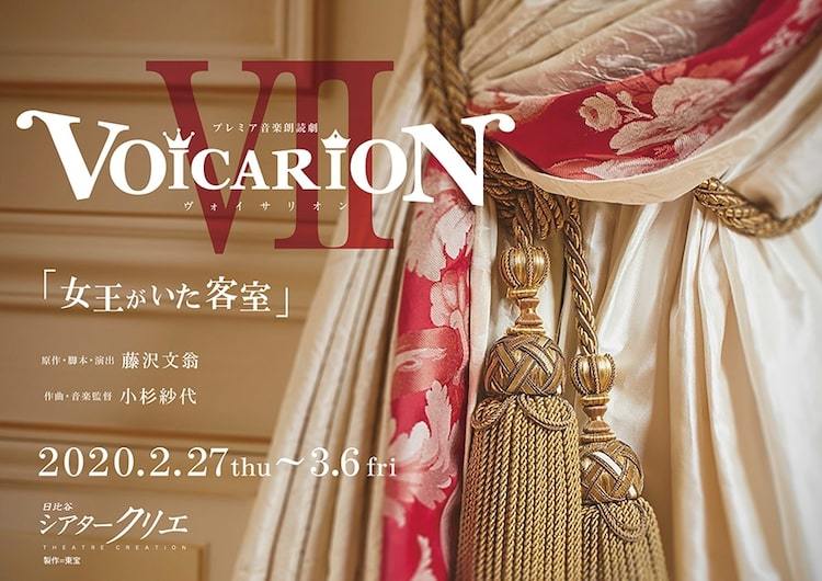竹下景子ら出演、VOICARION「女王がいた客室」5月1日から公演映像を