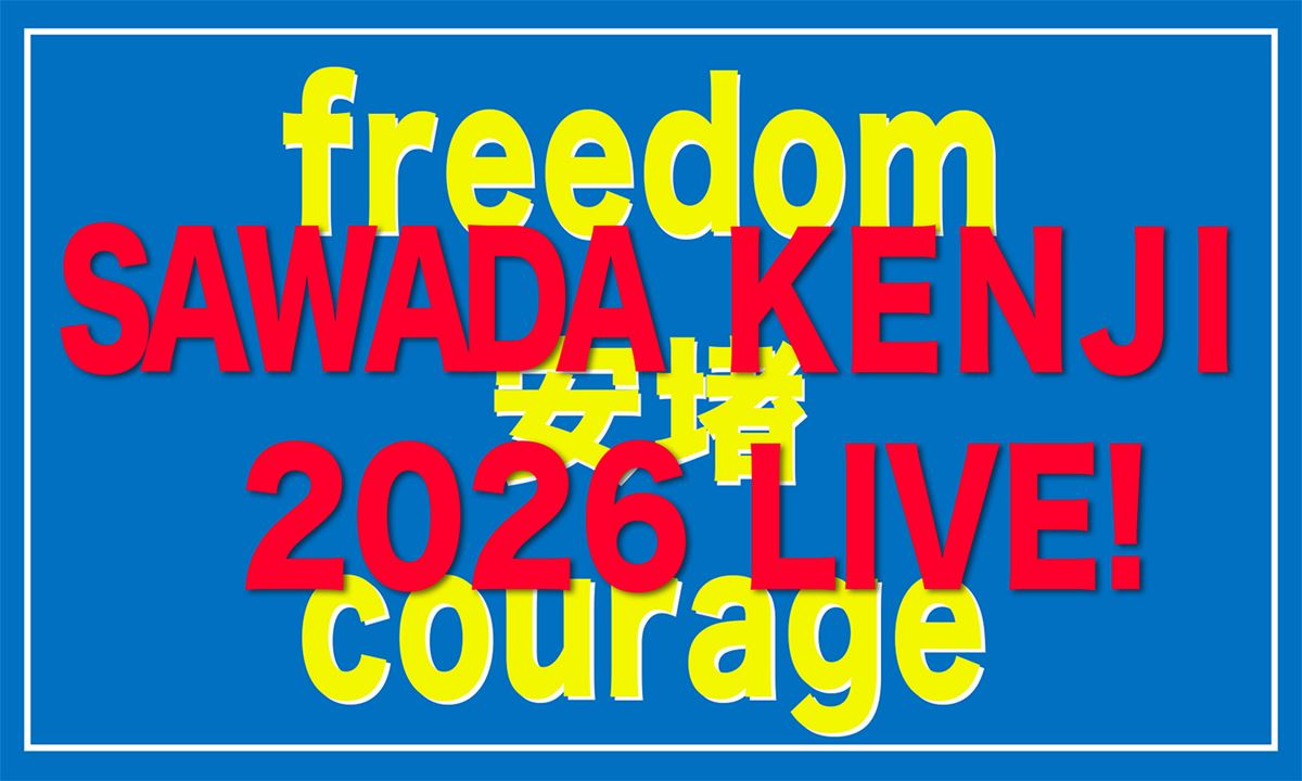 沢田研二 2026 LIVE!『freedom 安堵 courage』ファミリーマート先行 沢田研二 2026 LIVE!『freedom 安堵 courage』ファミリーマート先行
