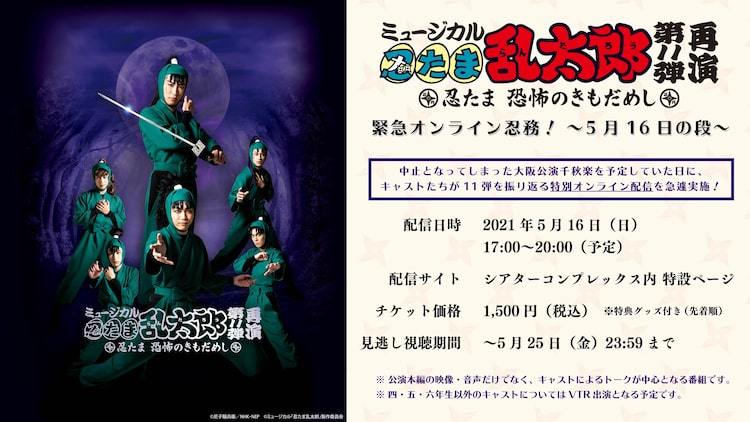 忍ミュ」第11弾再演をキャストと観よう！「緊急オンライン忍務！」配信 - ぴあエンタメ情報