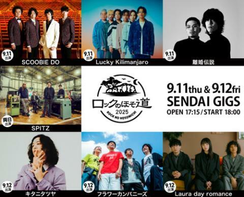 ロックのほそ道2025 - ぴあ音楽