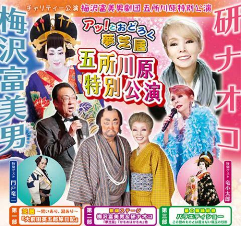 梅沢富美男劇団特別公演 梅沢富美男&研ナオコ アッ！とおどろく『夢芝居』 2024年 | ぴあエンタメ情報