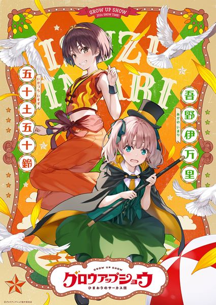 (C)グロウアップショウ製作委員会