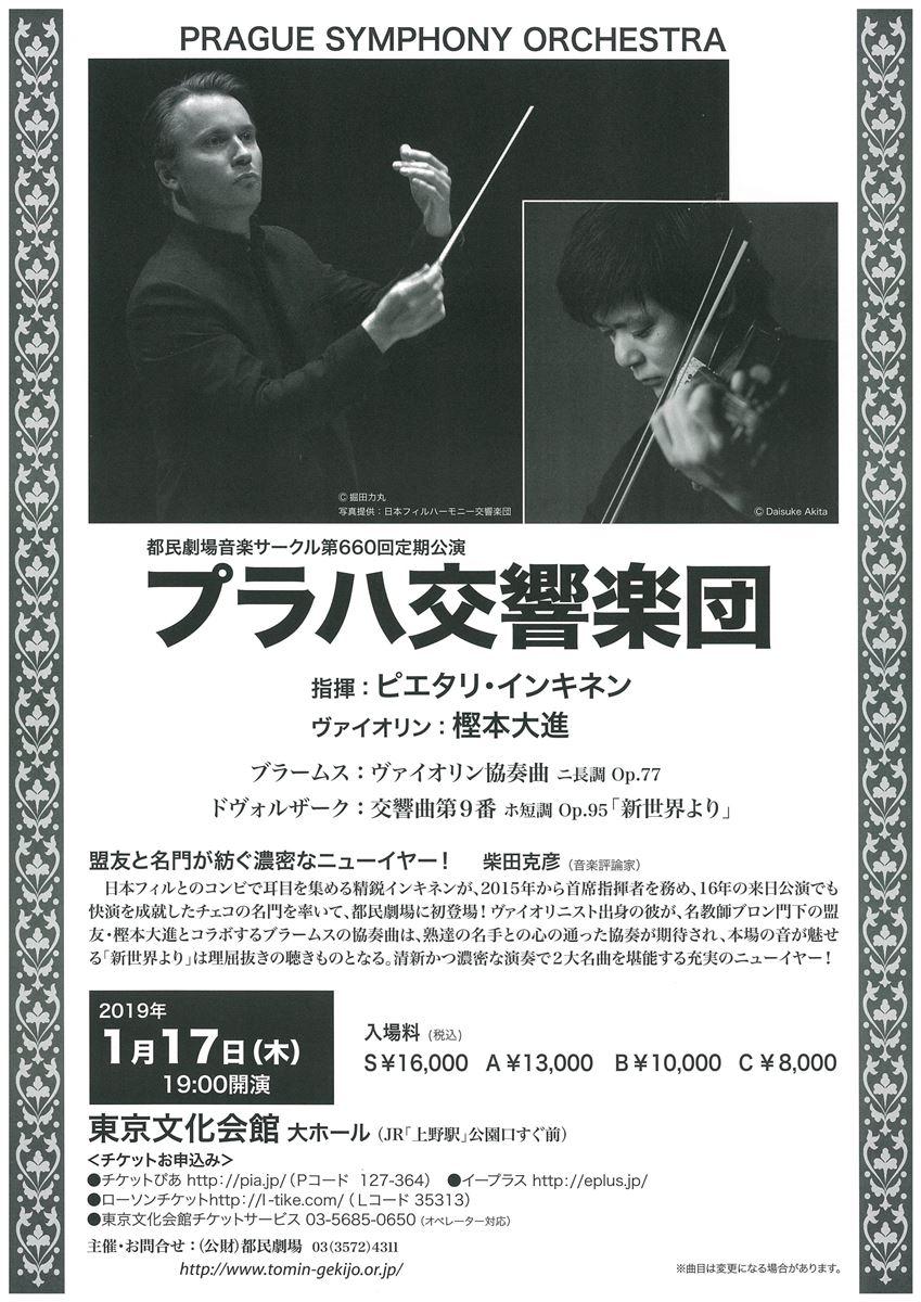 プラハ交響楽団 都民劇場音楽サークル 第660回定期公演 ぴあ