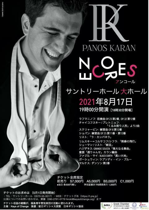 パノス カラン ピアノリサイタル アンコール ぴあエンタメ情報