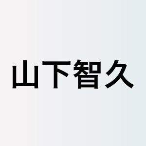 山下智久 ジャニーズ退所に寄せてーー活動の可能性や選択肢を広げた変遷を辿る ぴあエンタメ情報