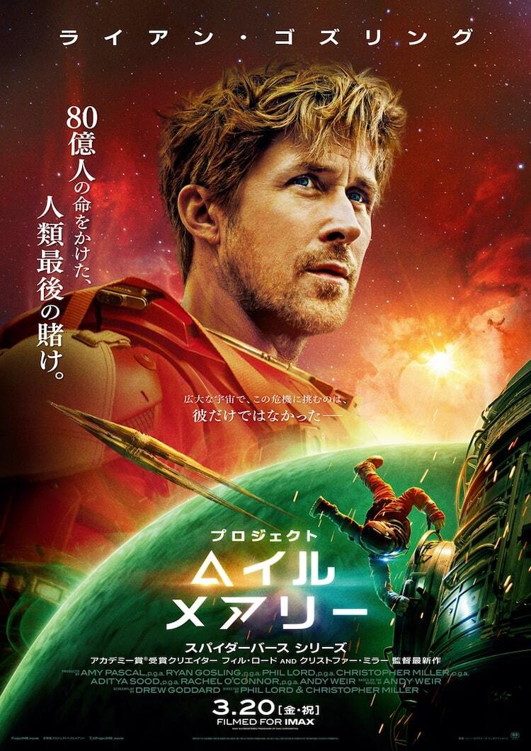 【映画館両面ポスター】プロジェクト・ヘイル・メアリー ふたつの孤独が出会う、映画「プロジェクト・ヘイル・メアリー」本予告