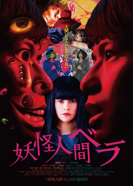 (C)2020映画「妖怪人間ベラ」製作委員会