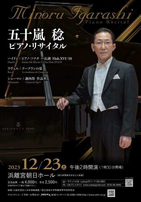 五十嵐稔ピアノリサイタル ぴあエンタメ情報