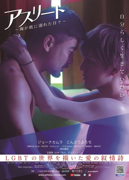 (C)2019映画「アスリート～俺が彼に溺れた日々～」製作委員会