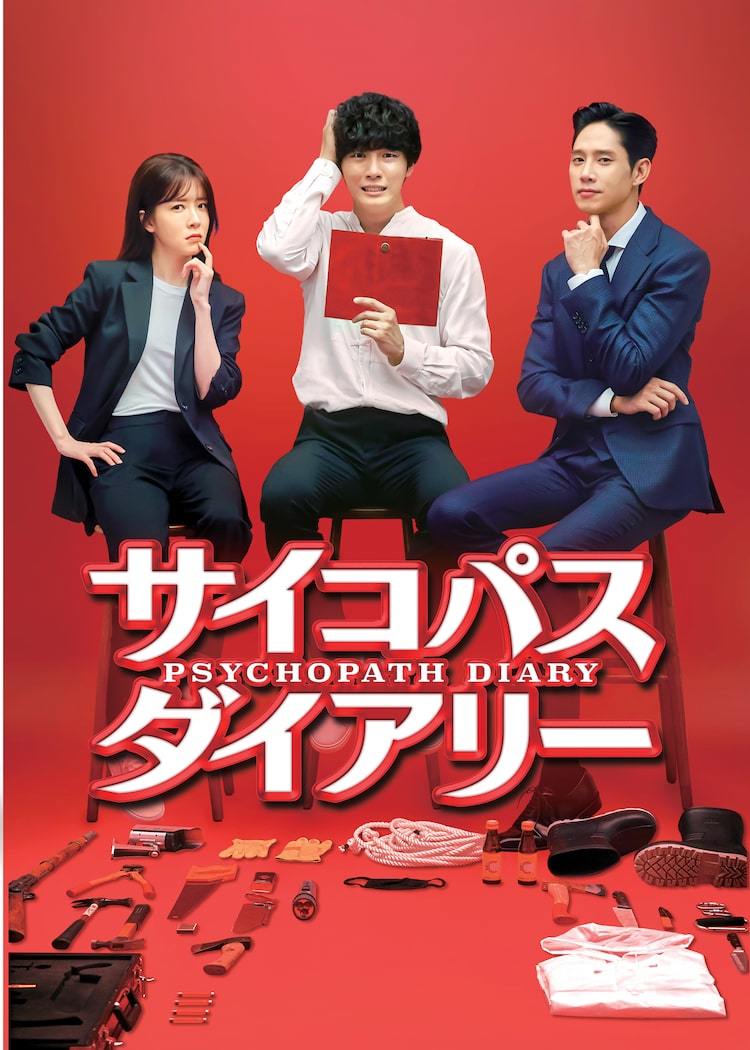 僕は連続殺人犯!?ユン・シユン主演「サイコパス ダイアリー」BS12で放送 - ぴあ映画