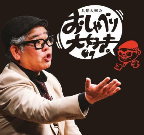 兵動大樹のおしゃべり大好き Amazon.co.jp: 兵動大樹のおしゃべり大好き。1 [DVD] : 兵動大樹