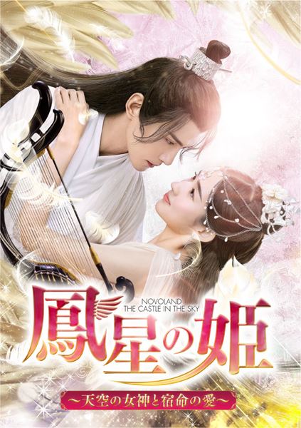 中国の人気ドラマ『紅蓮伝～失われた秘宝と永遠の愛～』『原始的な彼女』DVDが5月に日本発売 他の注目作も続々リリース予定 の画像・写真 - ぴあ映画