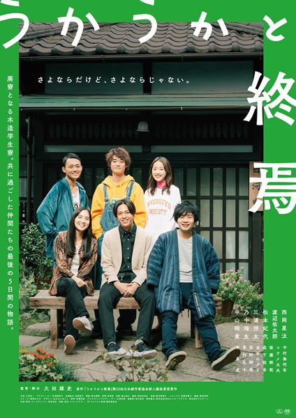(C)「うかうかと終焉」製作委員会