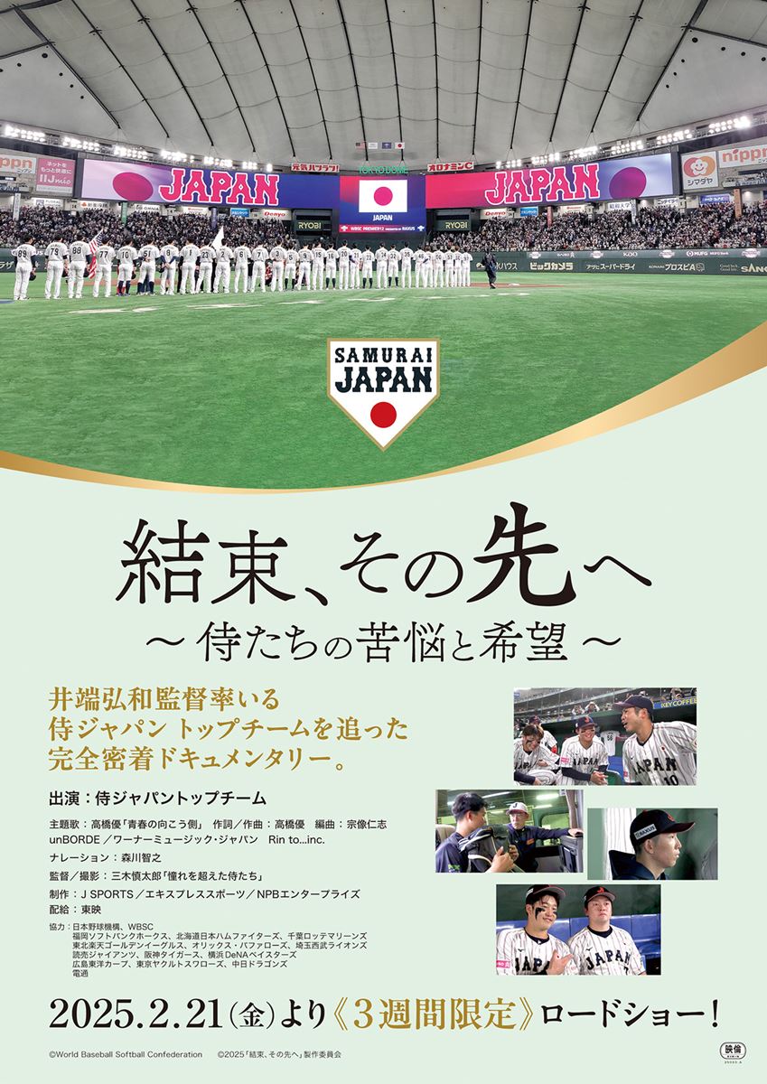 (C)World Baseball Softball Confederation (C)2025「結束、その先へ」製作委員会